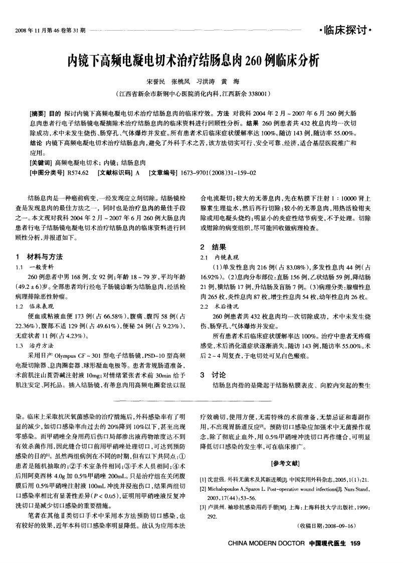 内镜下高频电凝电切术治疗结肠息肉260例临床分析.pdf