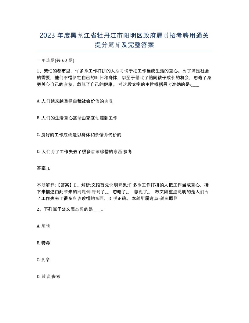 2023年度黑龙江省牡丹江市阳明区政府雇员招考聘用通关提分题库及完整答案