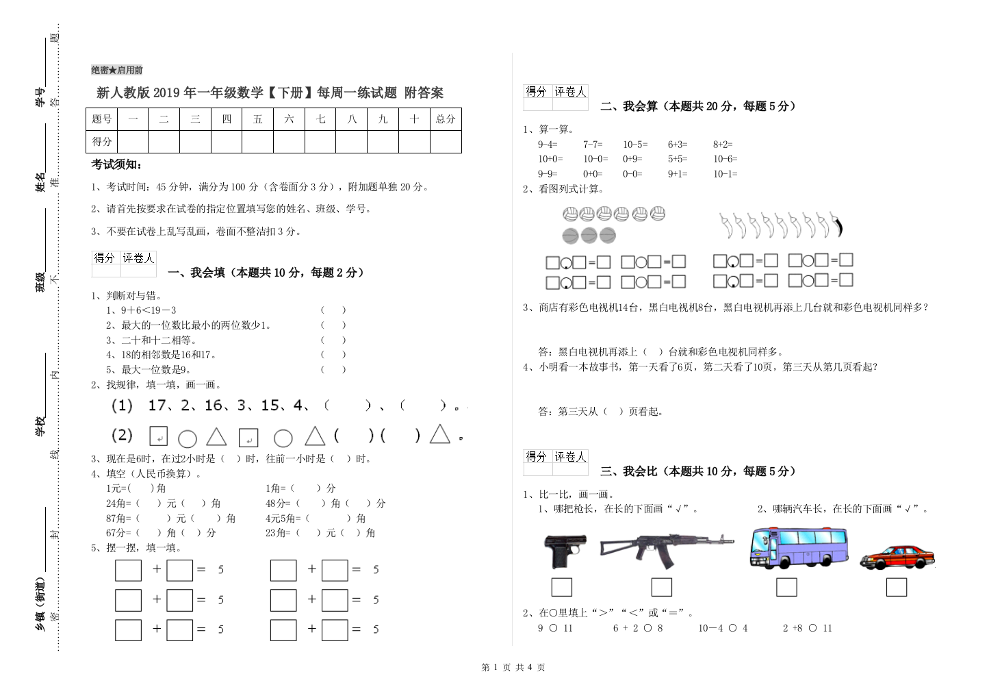 新人教版2019年一年级数学【下册】每周一练试题-附答案