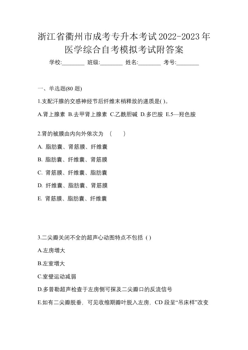 浙江省衢州市成考专升本考试2022-2023年医学综合自考模拟考试附答案