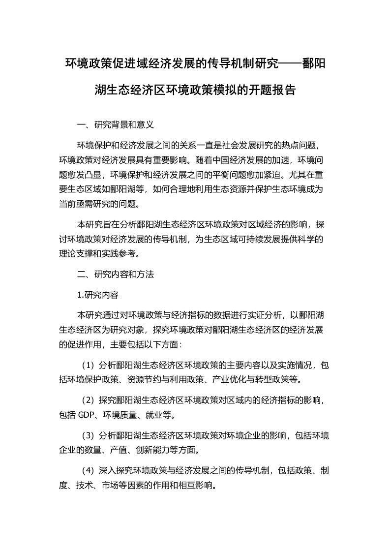 环境政策促进域经济发展的传导机制研究——鄱阳湖生态经济区环境政策模拟的开题报告