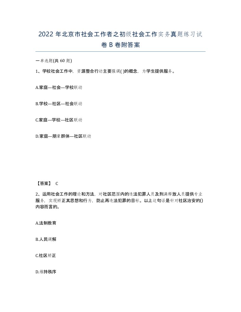 2022年北京市社会工作者之初级社会工作实务真题练习试卷B卷附答案