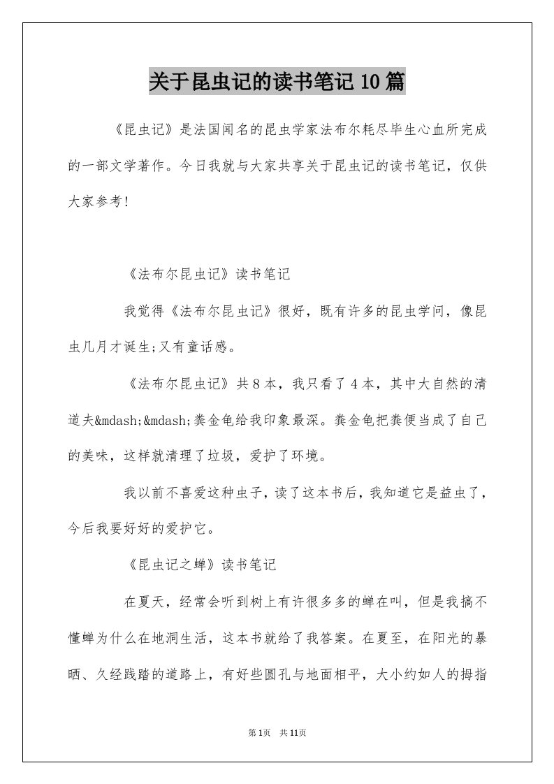 关于昆虫记的读书笔记10篇