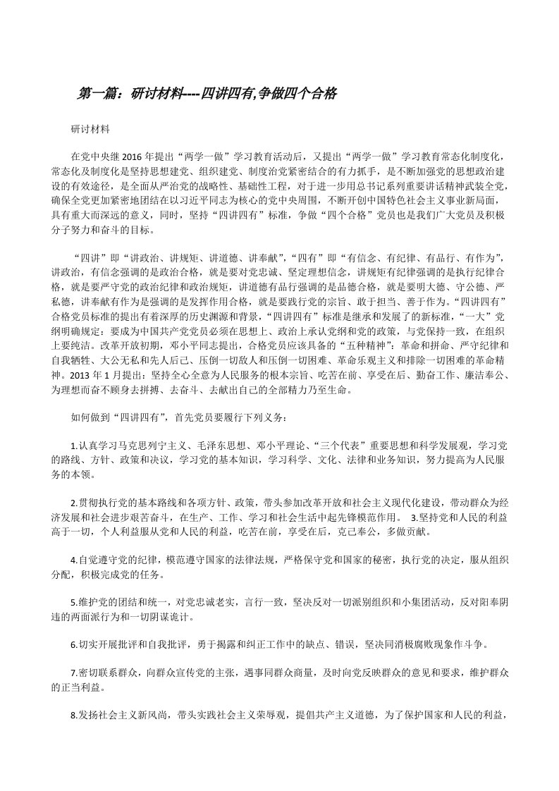 研讨材料----四讲四有,争做四个合格[修改版]