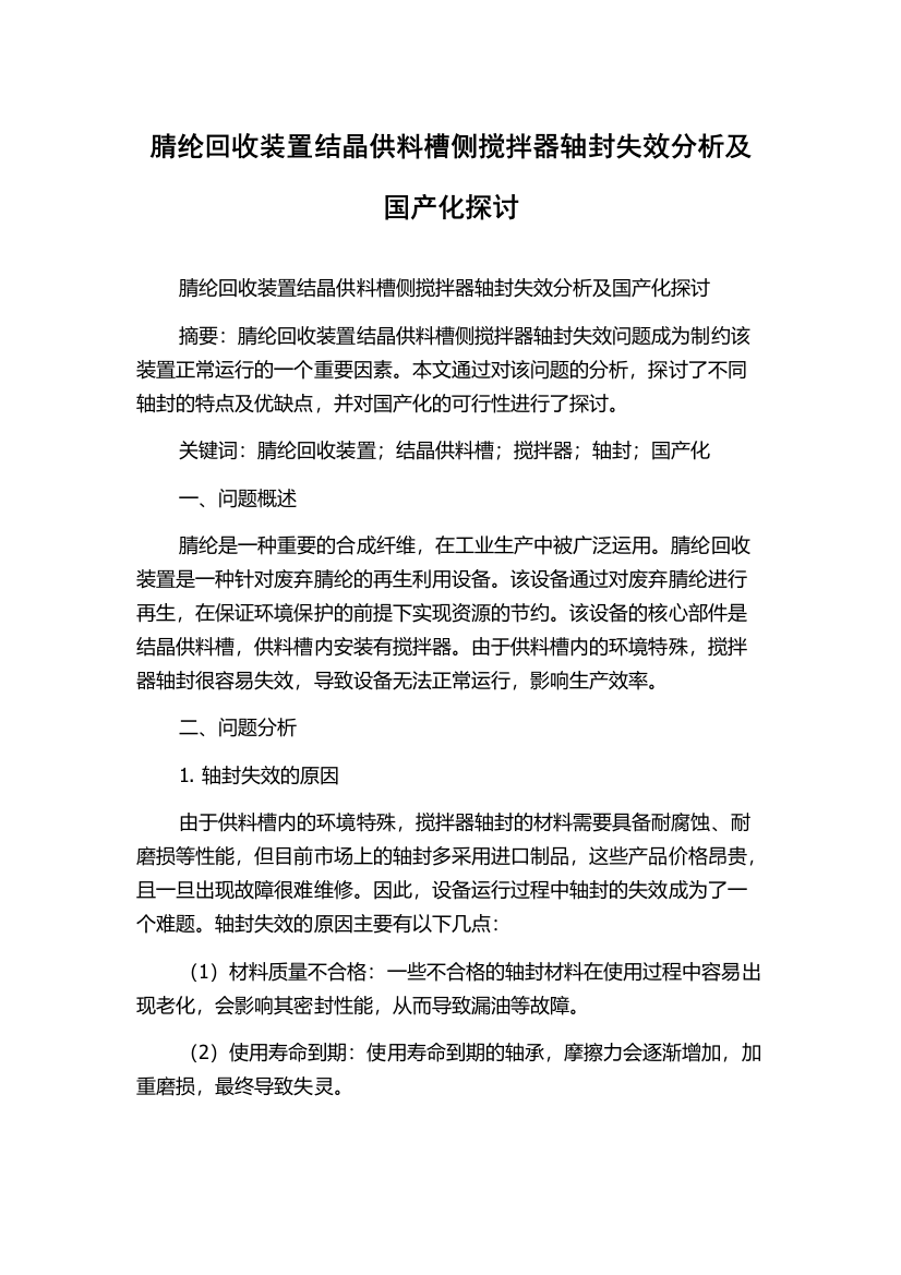 腈纶回收装置结晶供料槽侧搅拌器轴封失效分析及国产化探讨