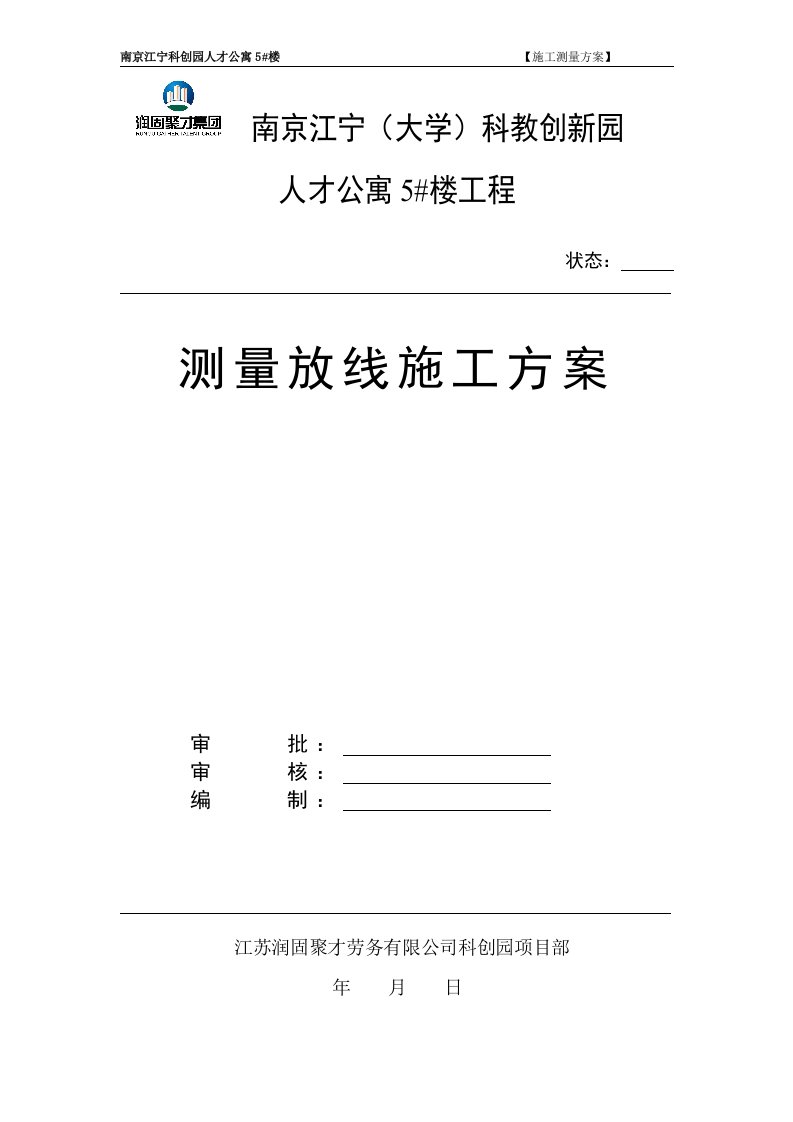 南京江宁科创园人才公寓5#楼测量放线施工方案