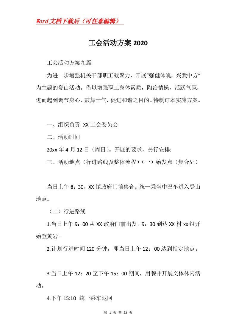 工会活动方案2020