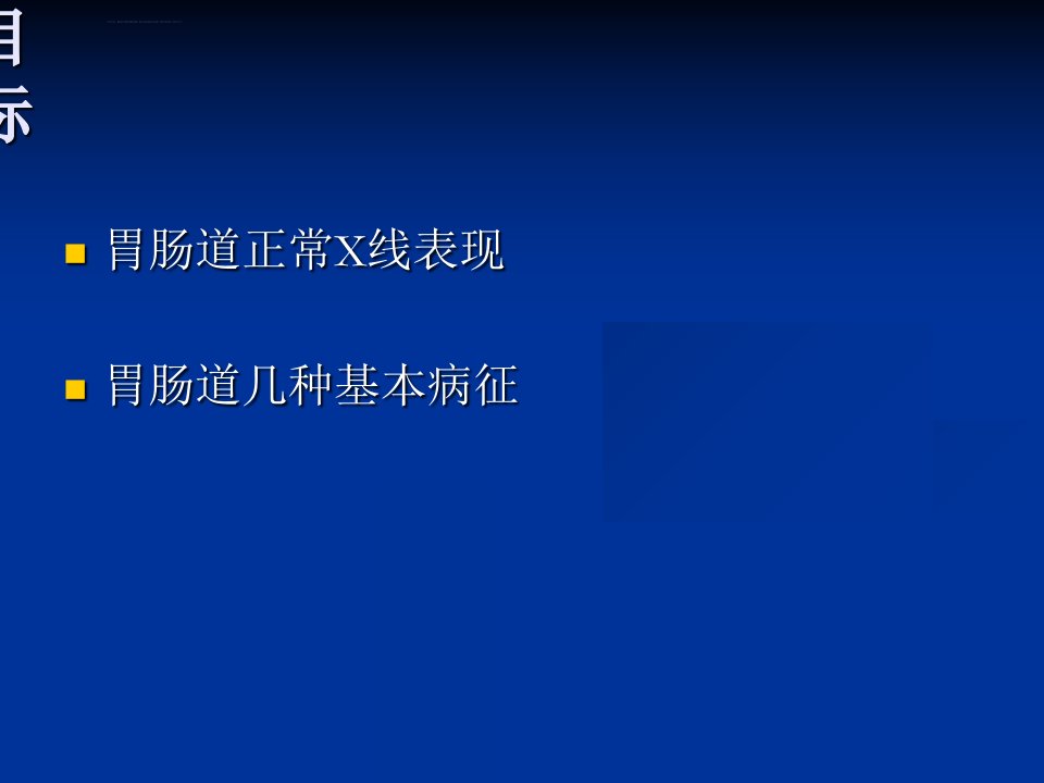 消化系统实习六正常表现基本病症ppt课件