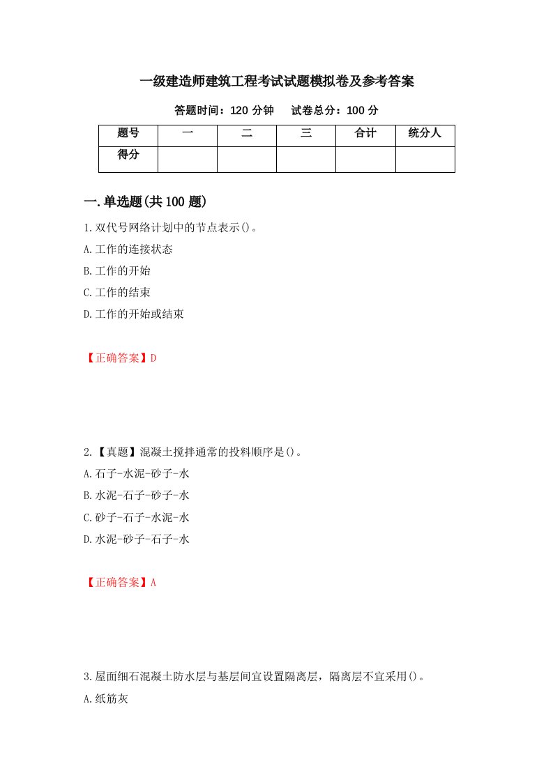 一级建造师建筑工程考试试题模拟卷及参考答案第23期