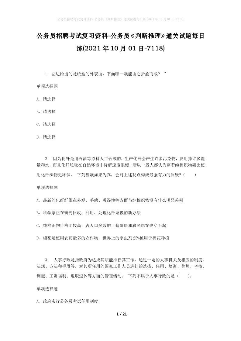 公务员招聘考试复习资料-公务员判断推理通关试题每日练2021年10月01日-7118