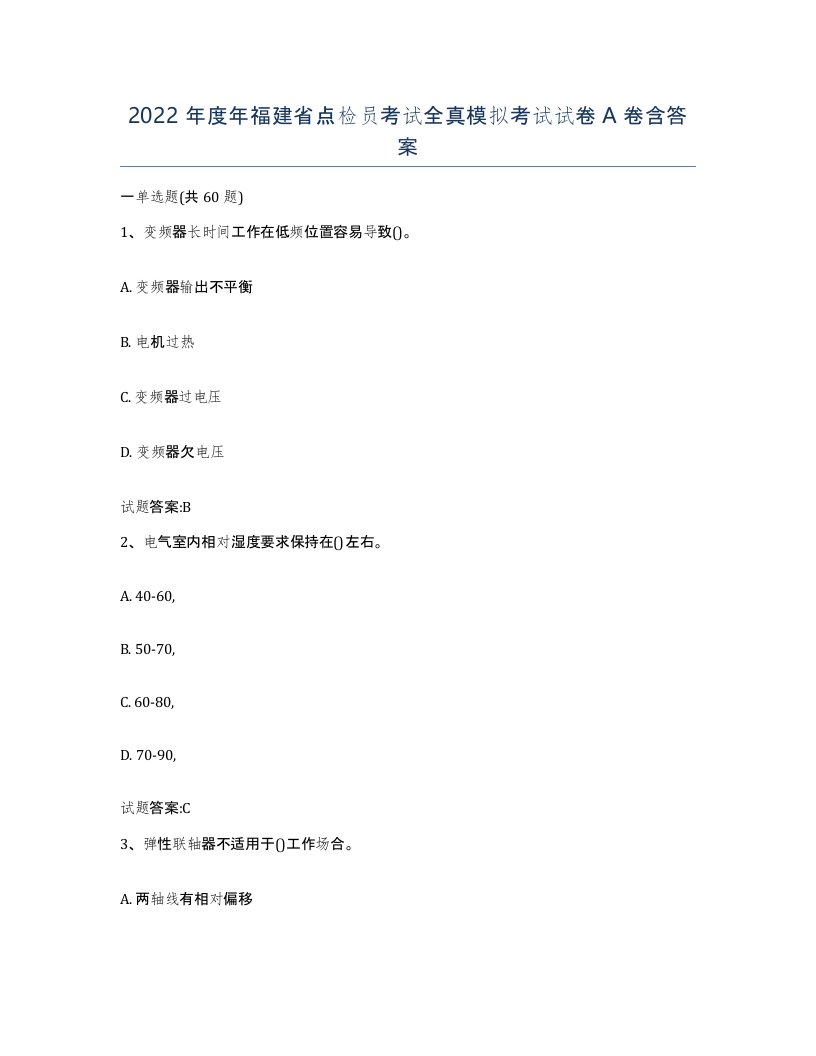 2022年度年福建省点检员考试全真模拟考试试卷A卷含答案