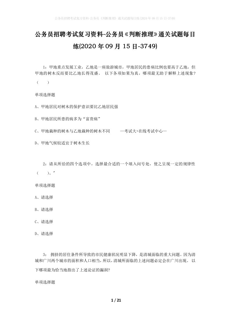 公务员招聘考试复习资料-公务员判断推理通关试题每日练2020年09月15日-3749