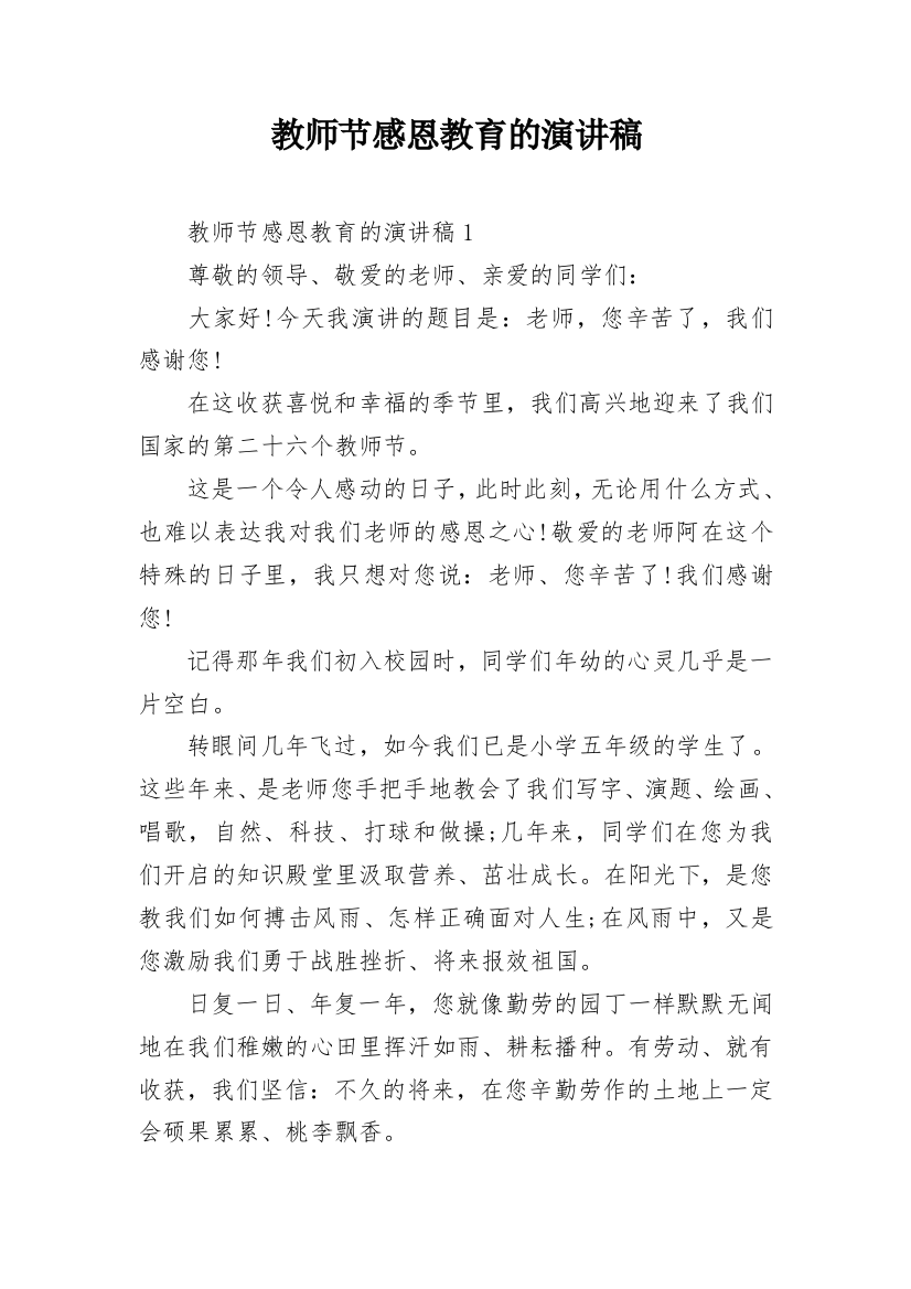 教师节感恩教育的演讲稿