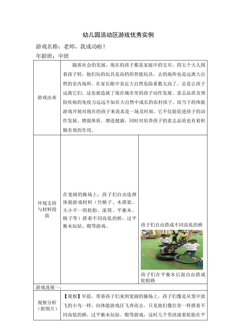 幼儿园中班活动区游戏优秀教学案例：《老师，我成功啦》