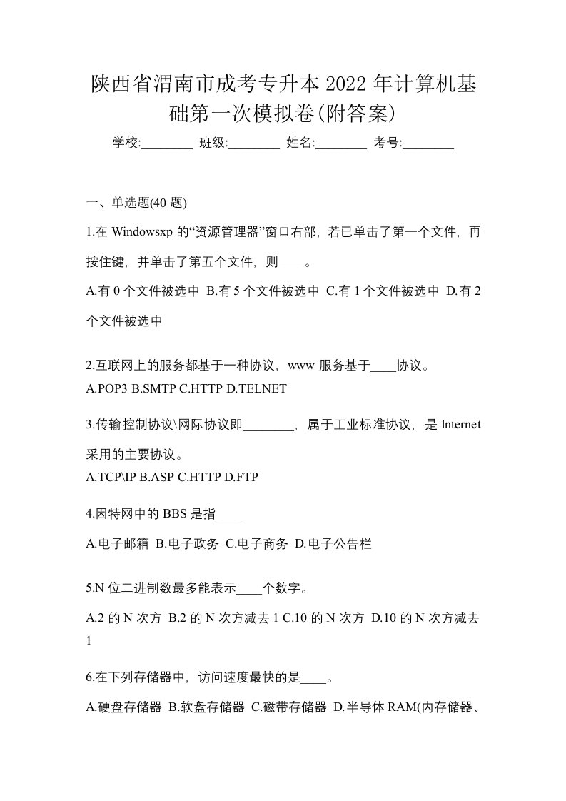 陕西省渭南市成考专升本2022年计算机基础第一次模拟卷附答案