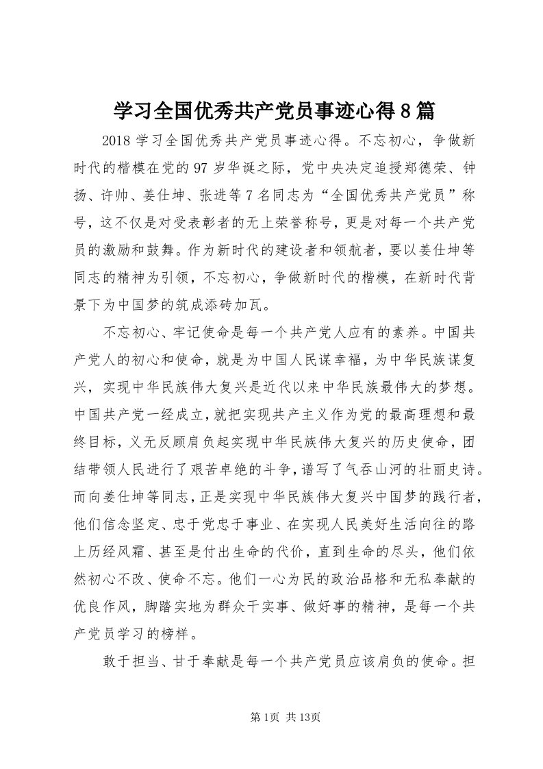 7学习全国优秀共产党员事迹心得8篇