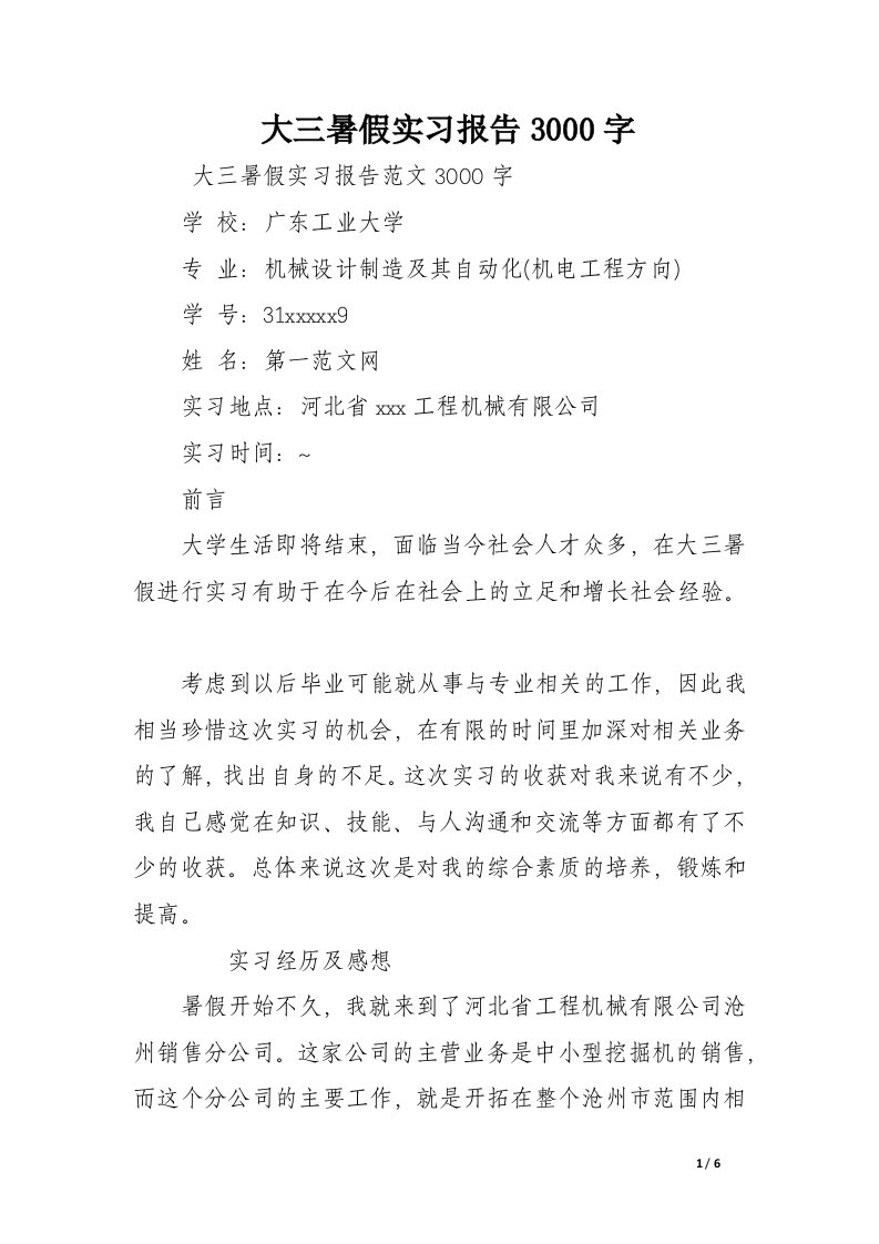 大三暑假实习报告3000字