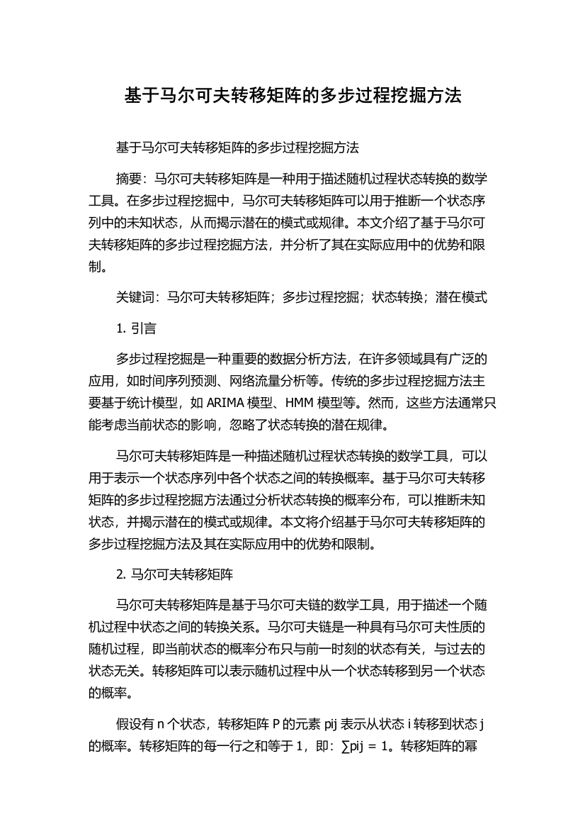 基于马尔可夫转移矩阵的多步过程挖掘方法