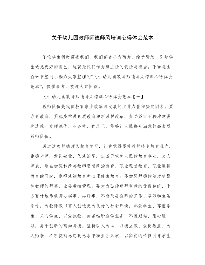 关于幼儿园教师师德师风培训心得体会范本