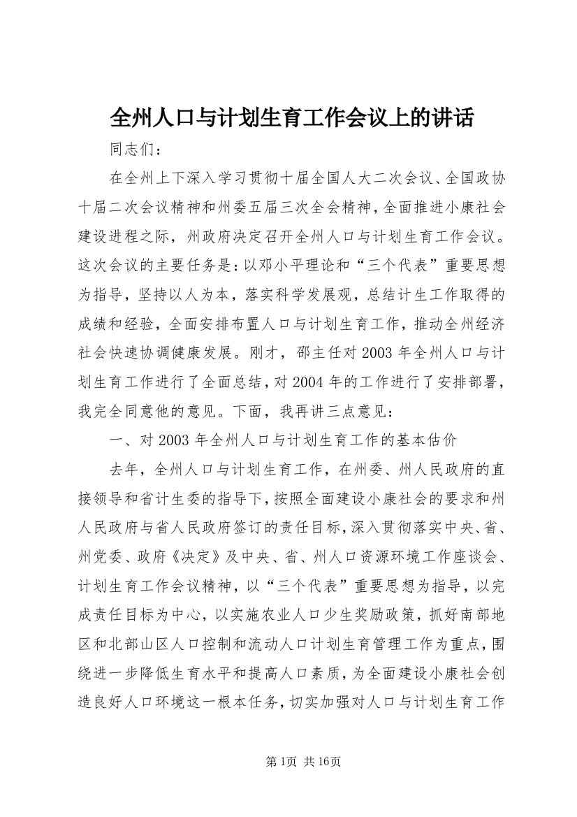 全州人口与计划生育工作会议上的讲话