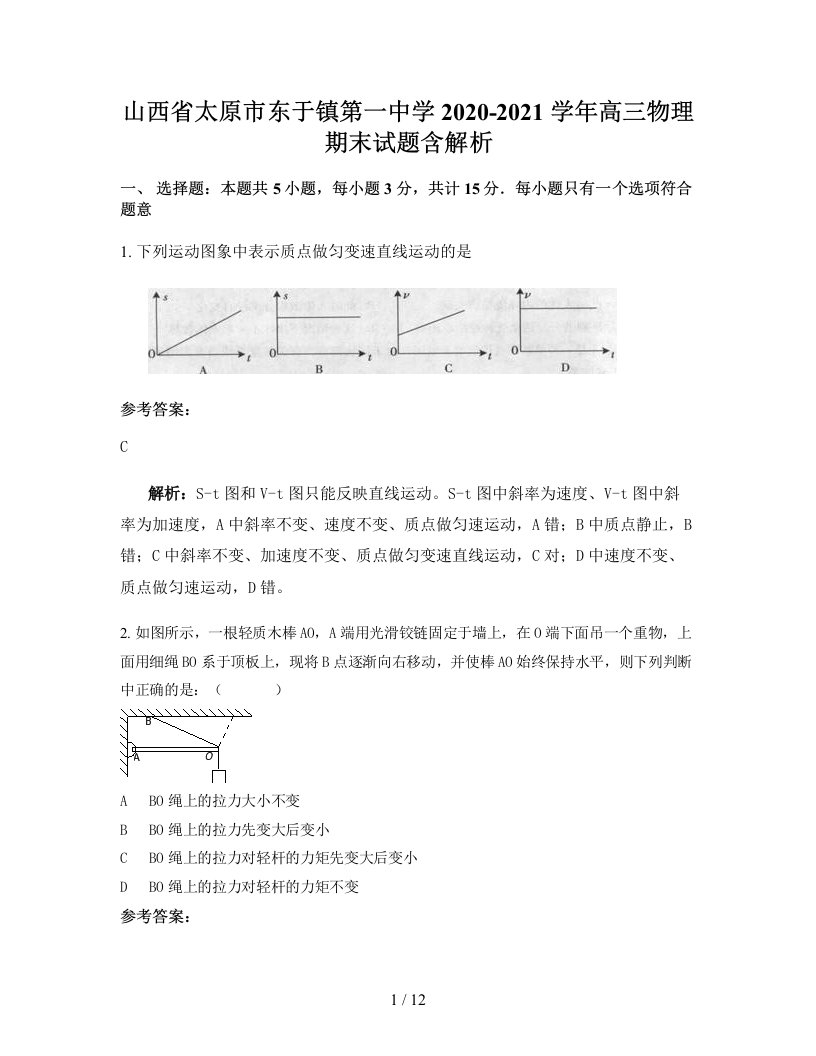 山西省太原市东于镇第一中学2020-2021学年高三物理期末试题含解析