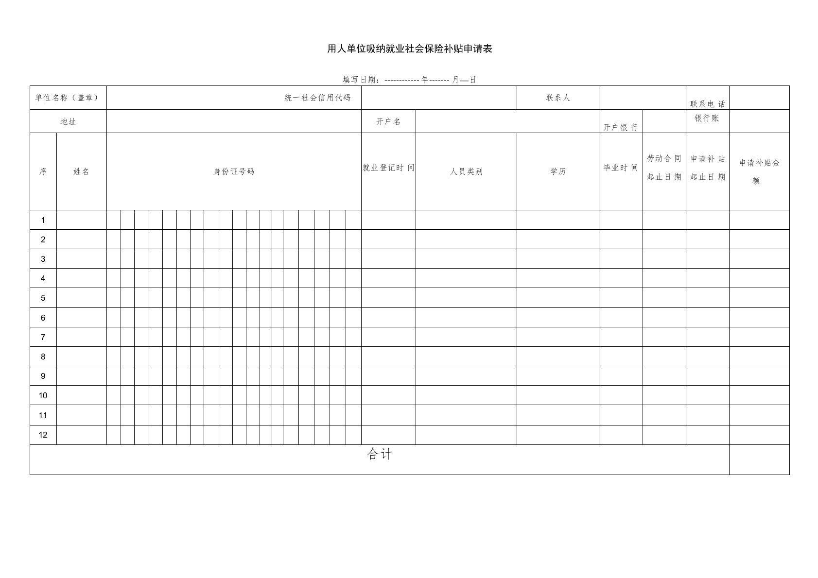 中小微企业招用高校毕业生社保补贴申领表