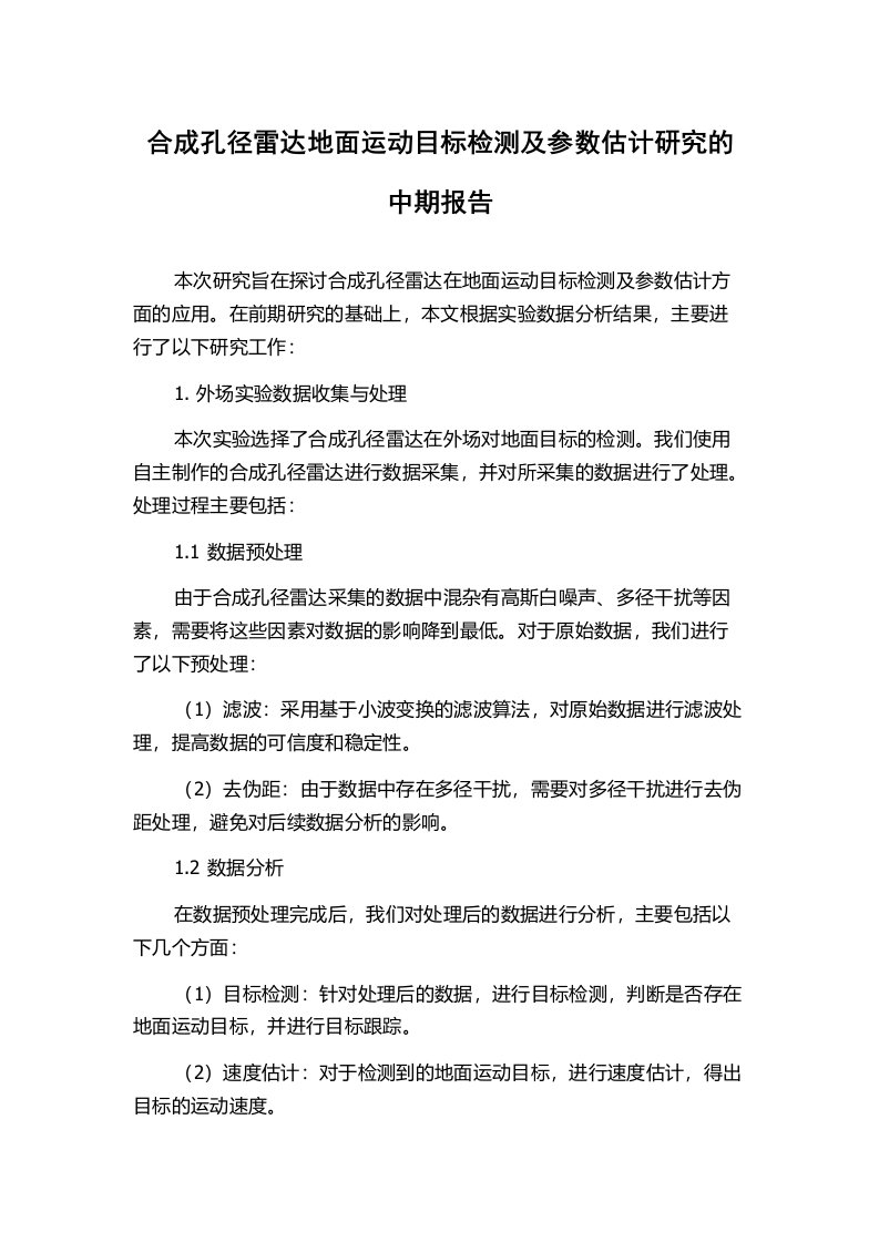 合成孔径雷达地面运动目标检测及参数估计研究的中期报告