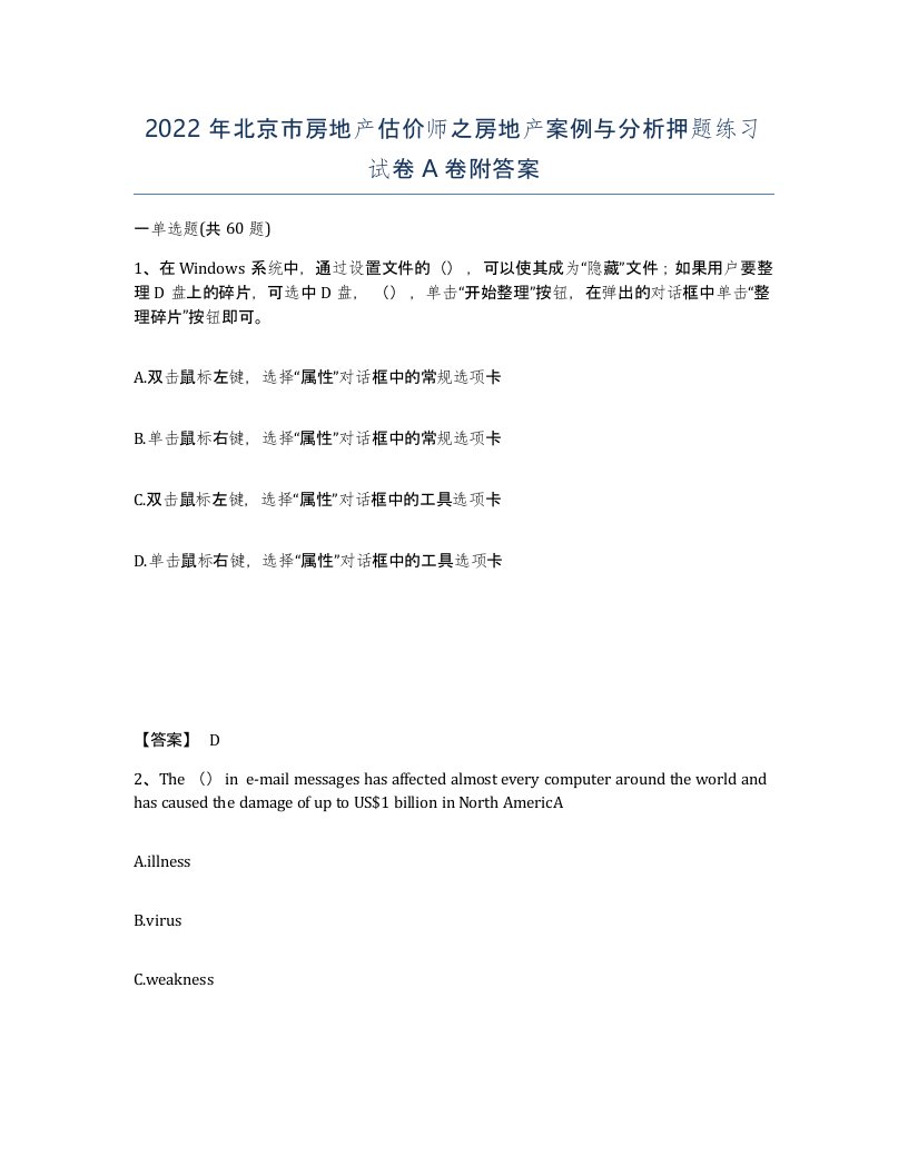 2022年北京市房地产估价师之房地产案例与分析押题练习试卷A卷附答案