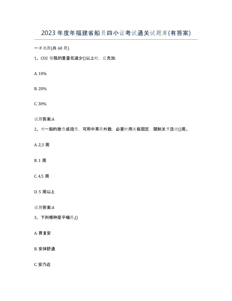 2023年度年福建省船员四小证考试通关试题库有答案