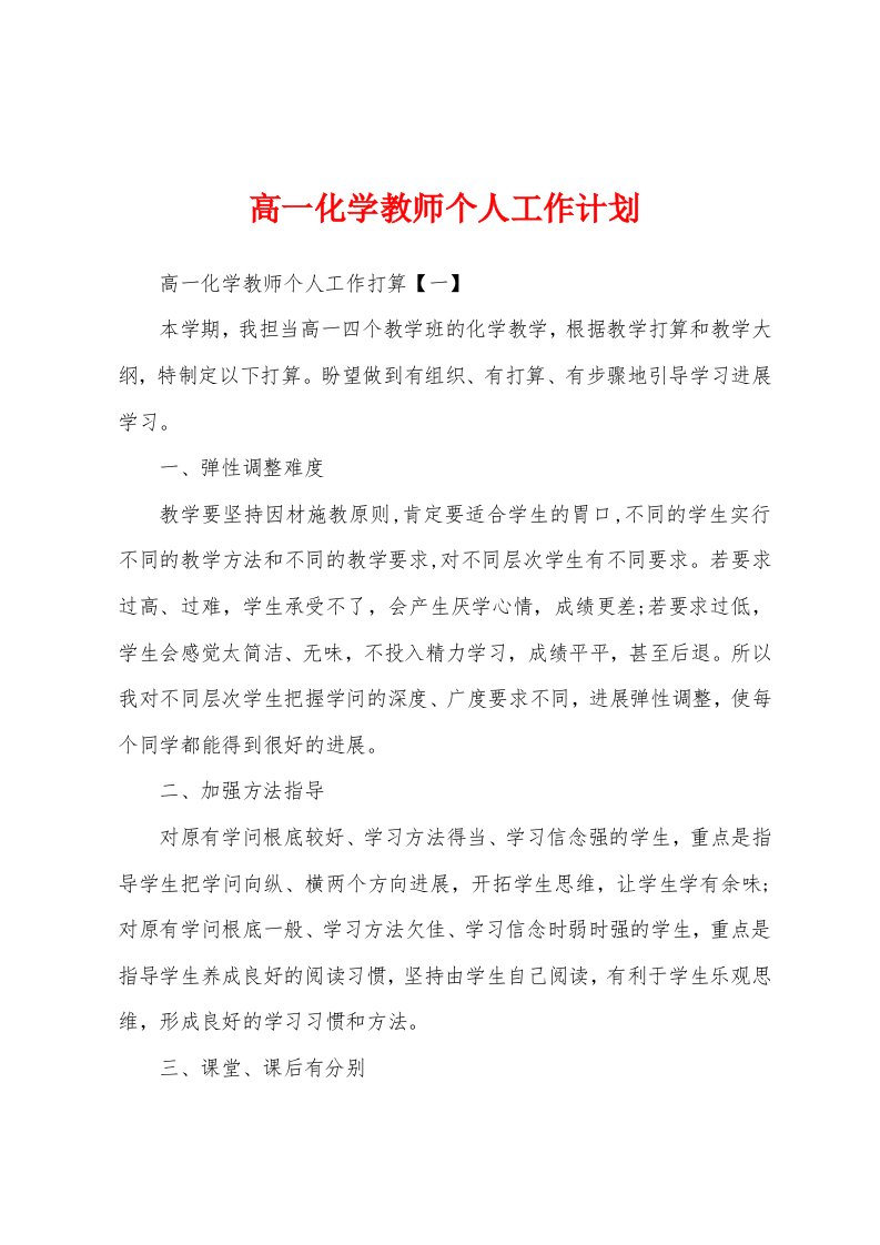 高一化学教师个人工作计划