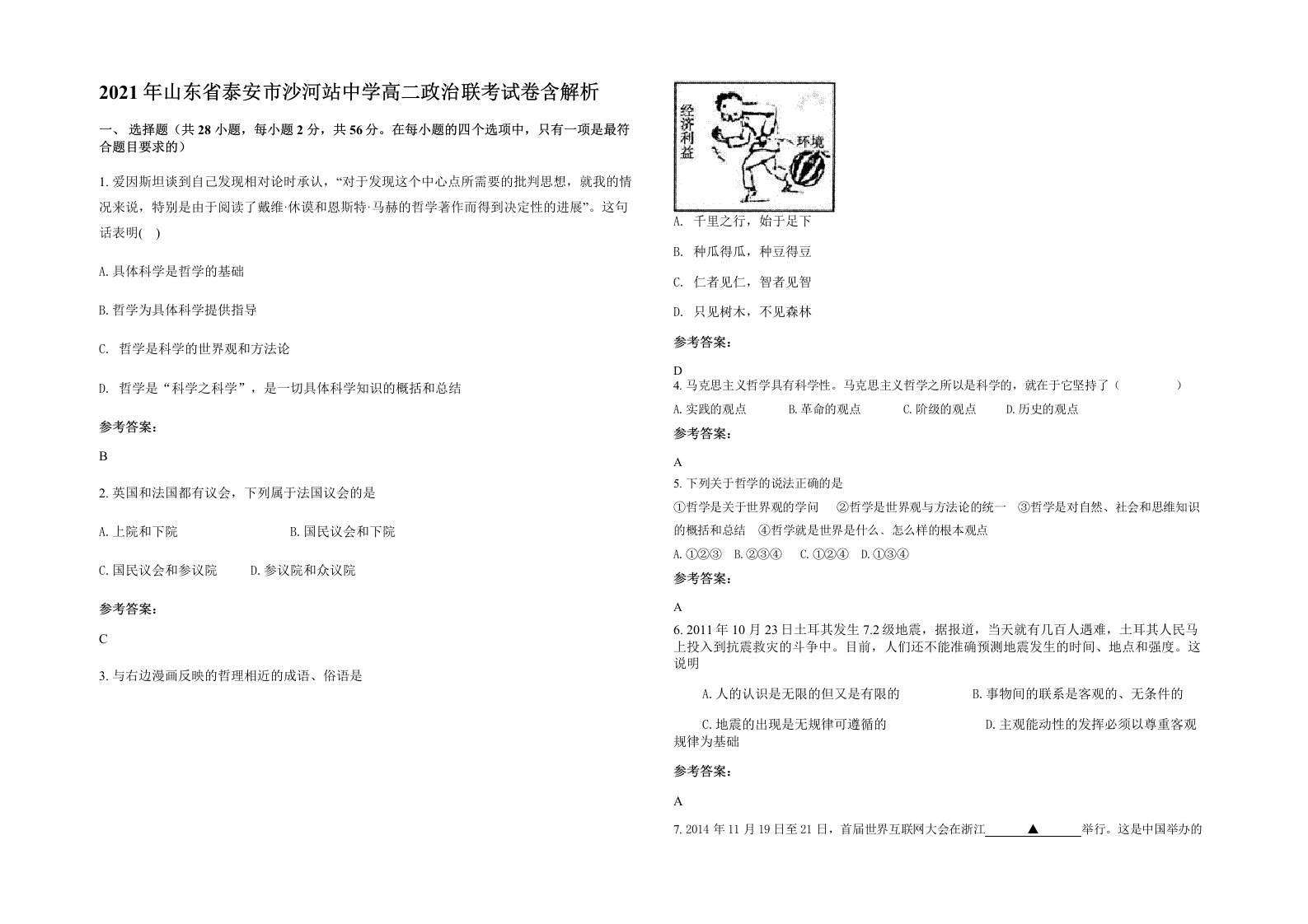 2021年山东省泰安市沙河站中学高二政治联考试卷含解析