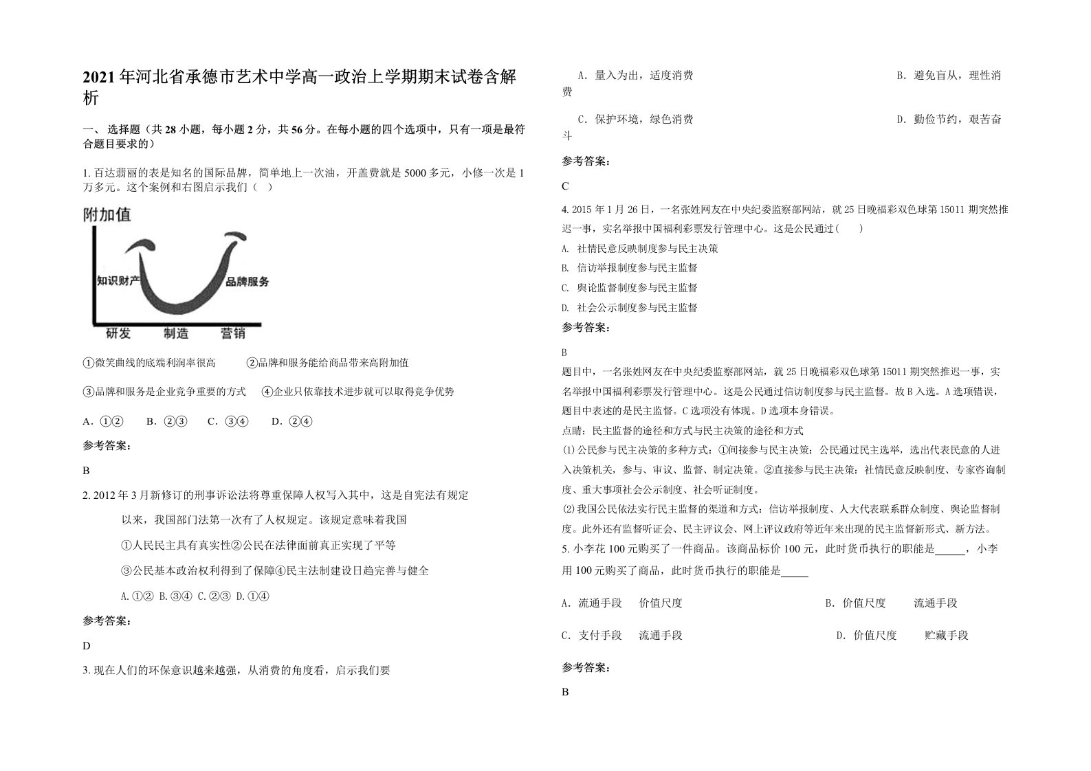 2021年河北省承德市艺术中学高一政治上学期期末试卷含解析