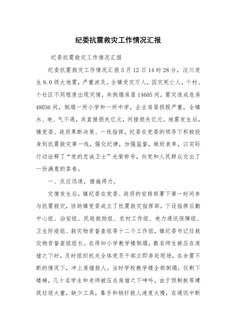 工作总结范文_工作总结_纪委抗震救灾工作情况汇报