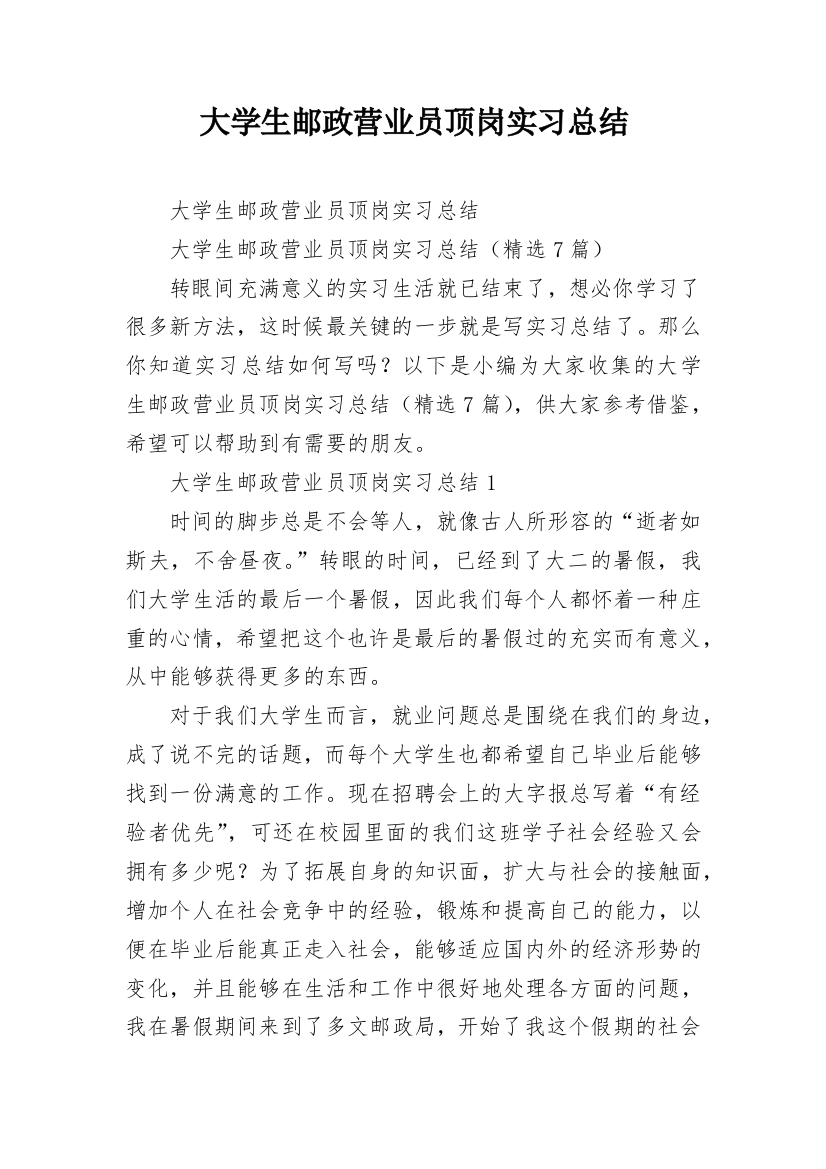 大学生邮政营业员顶岗实习总结