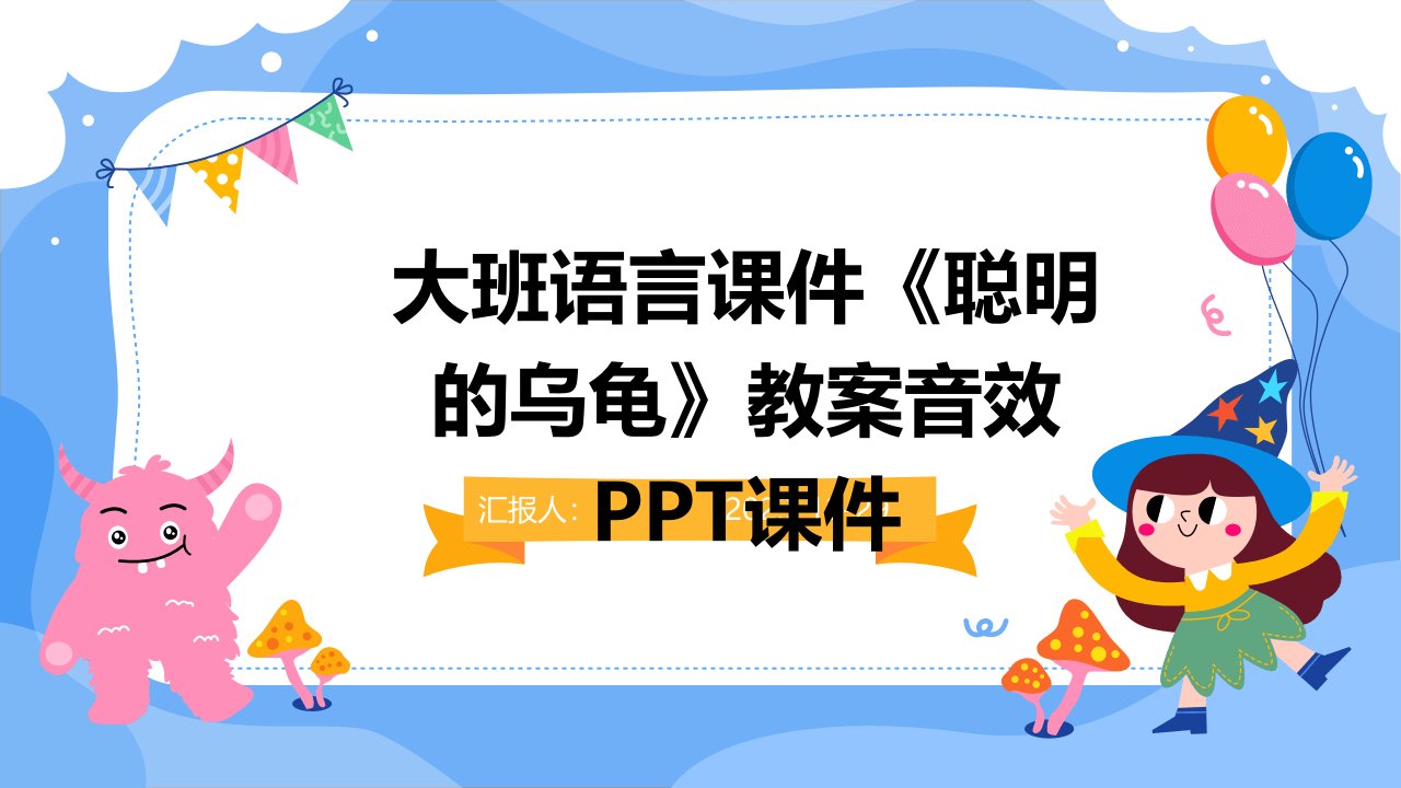 大班语言课件《聪明的乌龟》教案音效PPT课件