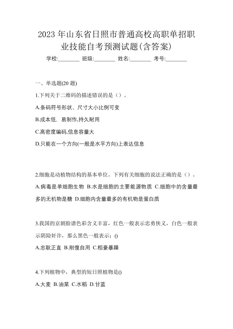 2023年山东省日照市普通高校高职单招职业技能自考预测试题含答案