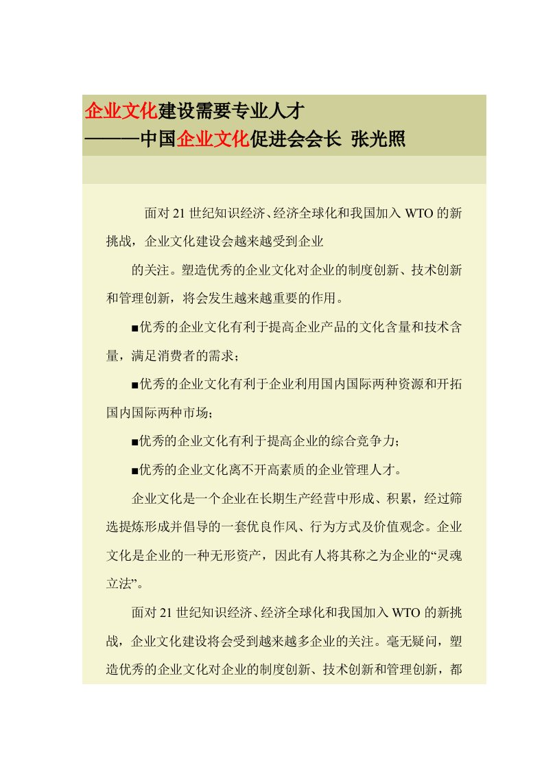 企业文化建设需要专业人才（DOC