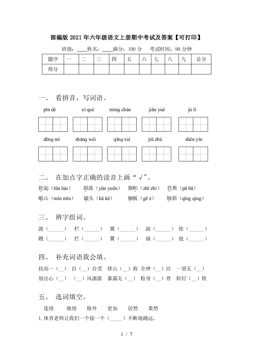 部编版2021年六年级语文上册期中考试及答案【可打印】