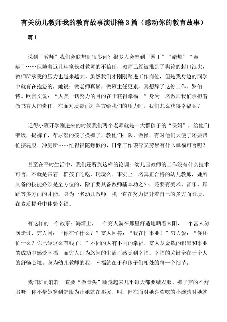 有关幼儿教师我的教育故事演讲稿3篇（感动你的教育故事）