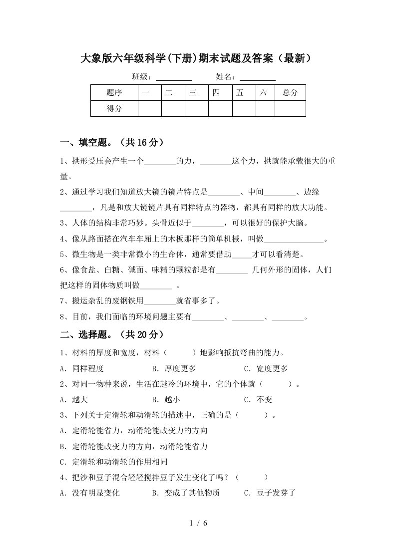 大象版六年级科学下册期末试题及答案最新