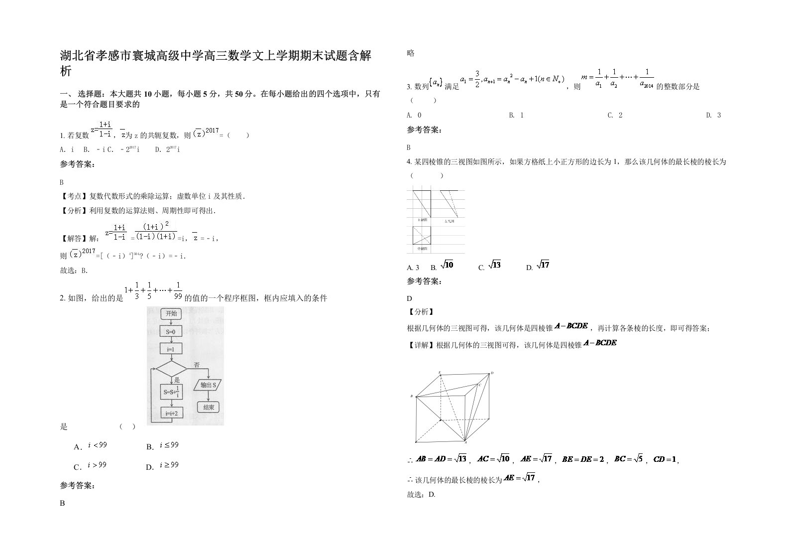 湖北省孝感市寰城高级中学高三数学文上学期期末试题含解析