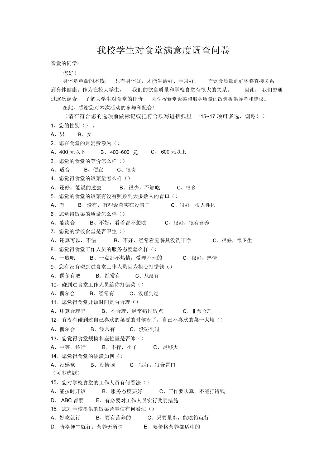 我校学生对食堂满意度调查问卷