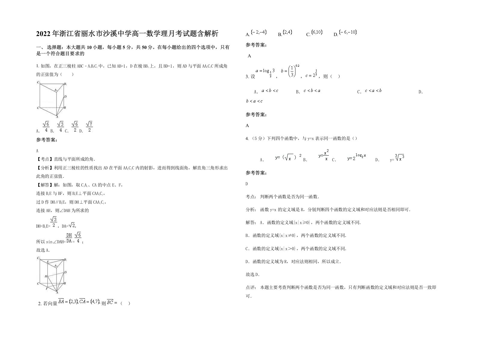 2022年浙江省丽水市沙溪中学高一数学理月考试题含解析