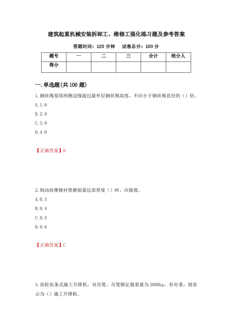 建筑起重机械安装拆卸工维修工强化练习题及参考答案第28卷