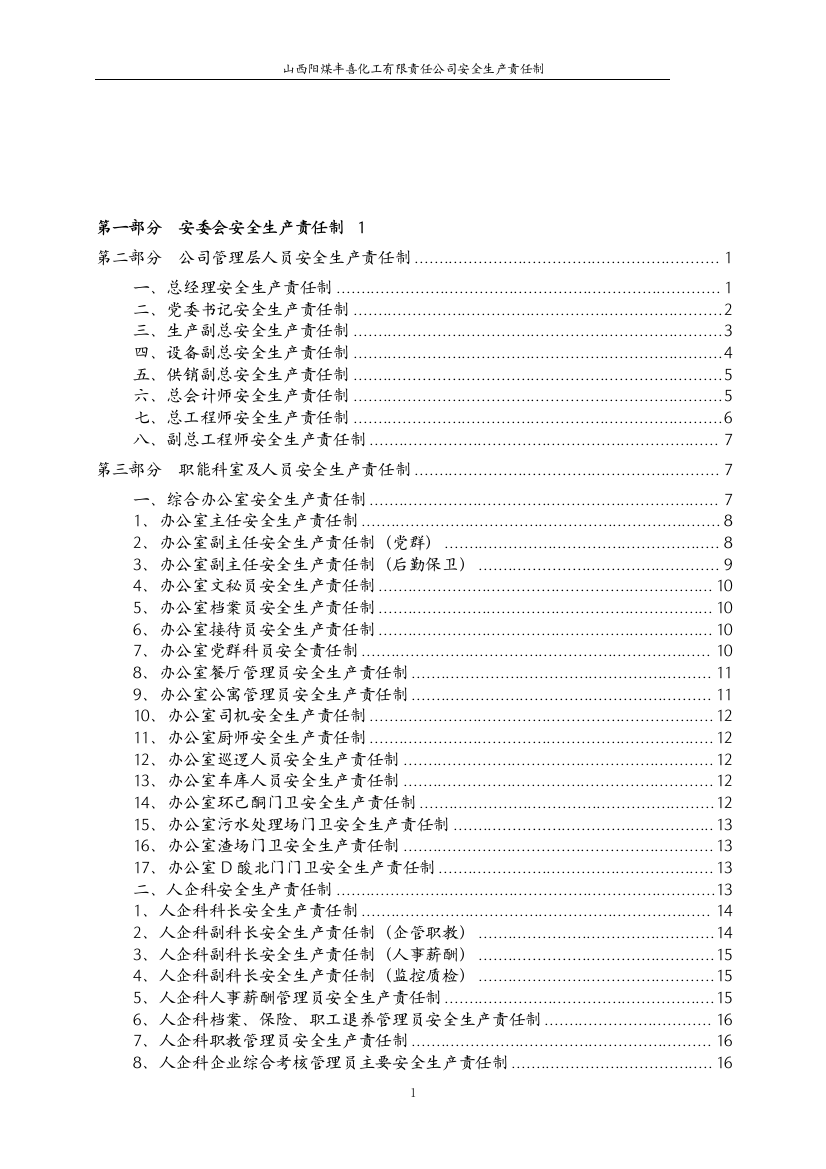 化工公司安全生产责任制