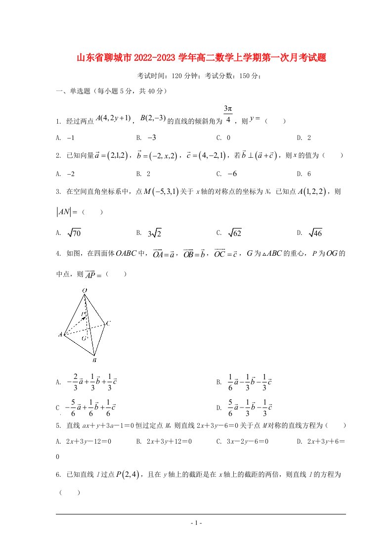 山东省聊城市2022_2023学年高二数学上学期第一次月考试题含解析