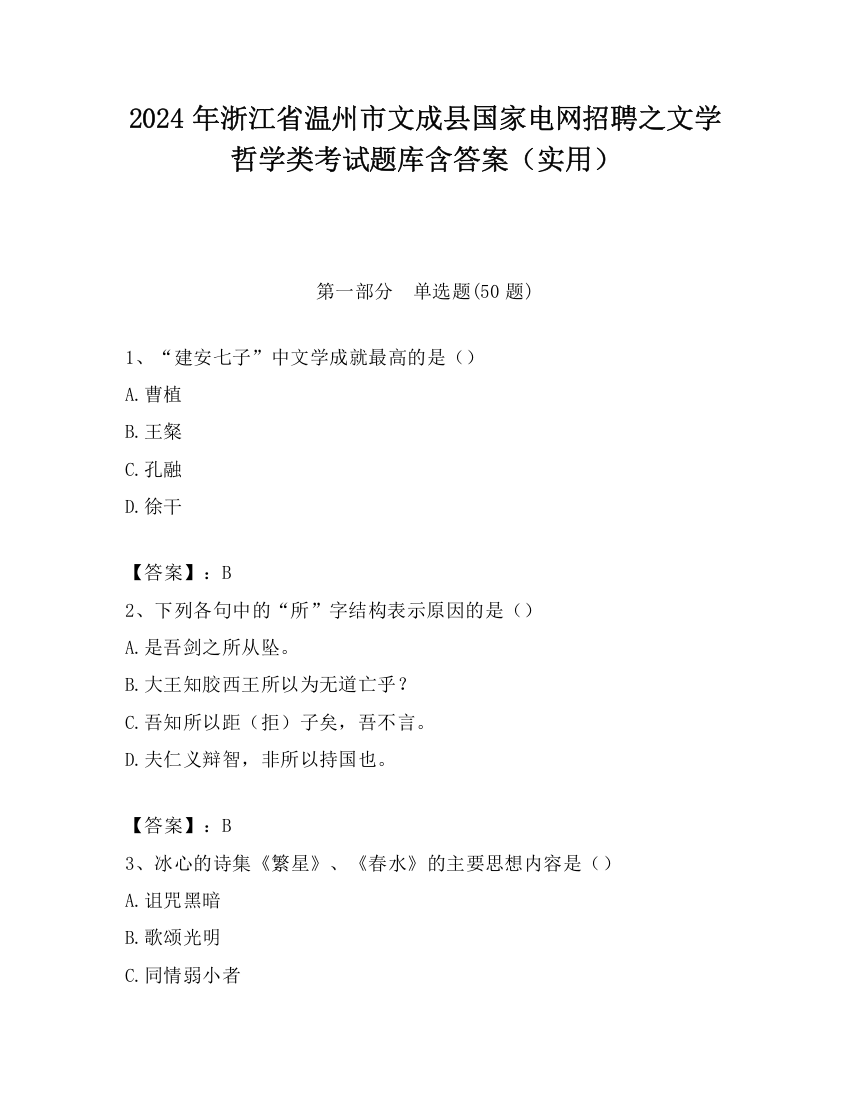 2024年浙江省温州市文成县国家电网招聘之文学哲学类考试题库含答案（实用）