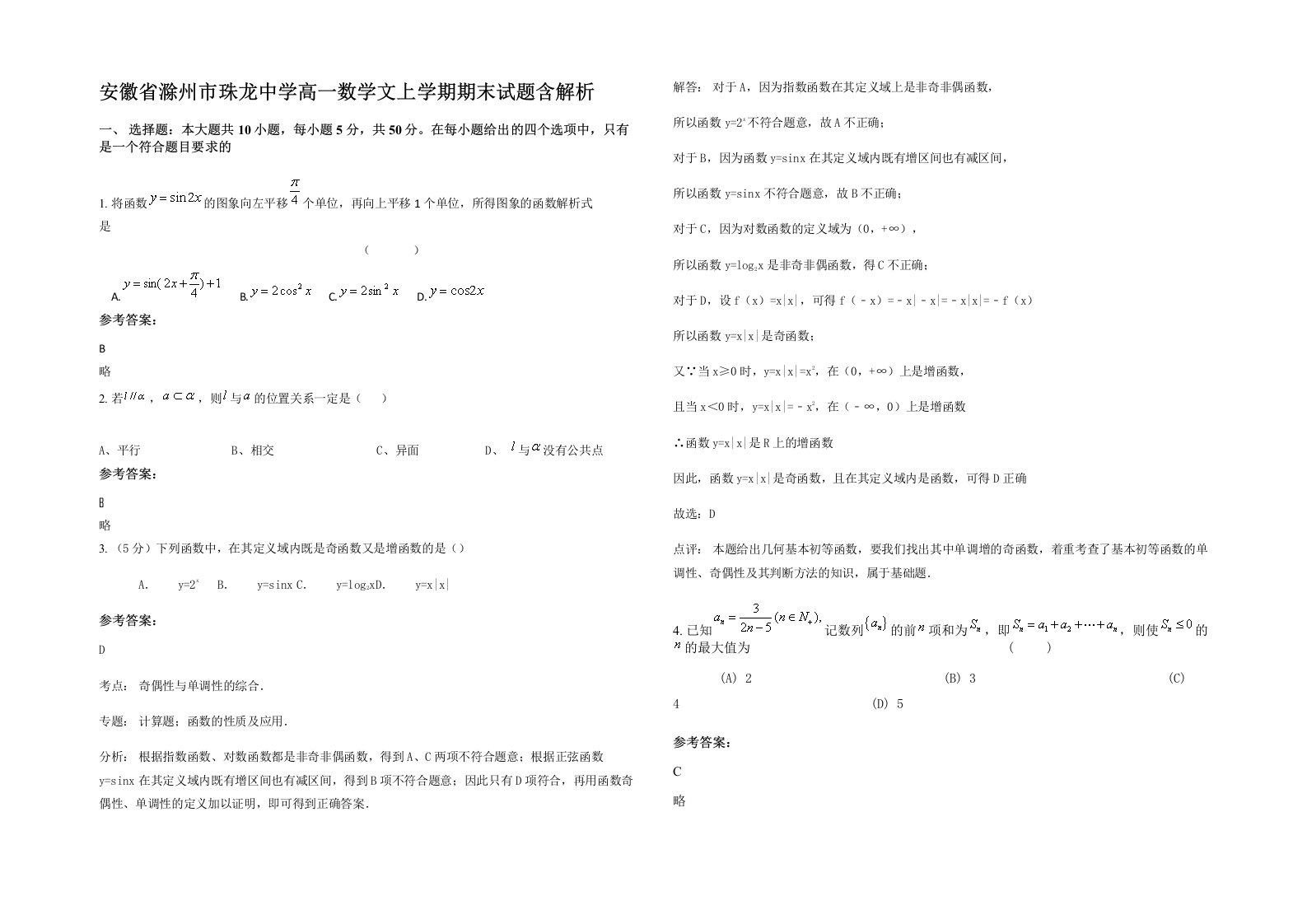 安徽省滁州市珠龙中学高一数学文上学期期末试题含解析