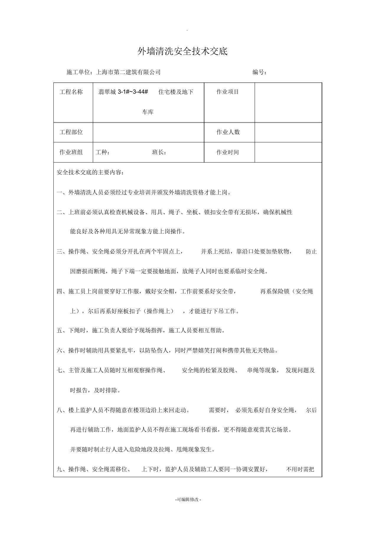 外墙清洗安全技术交底