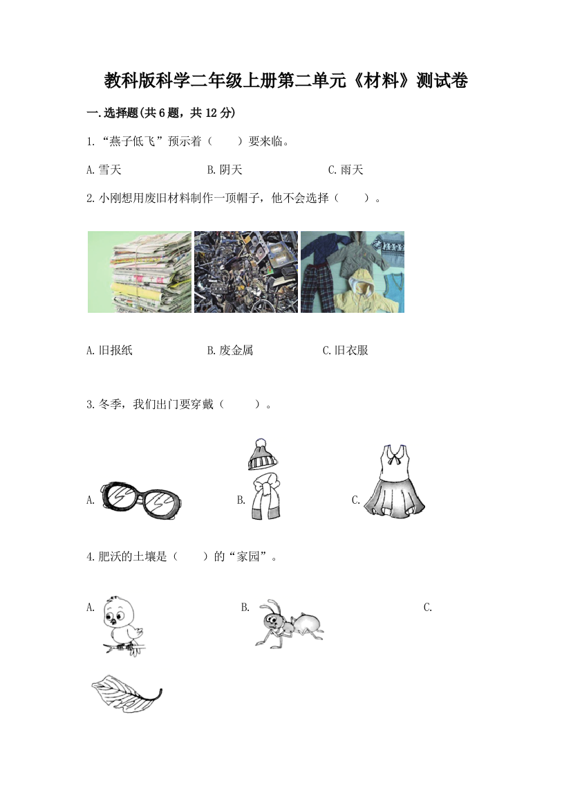 教科版科学二年级上册第二单元《材料》测试卷（黄金题型）word版